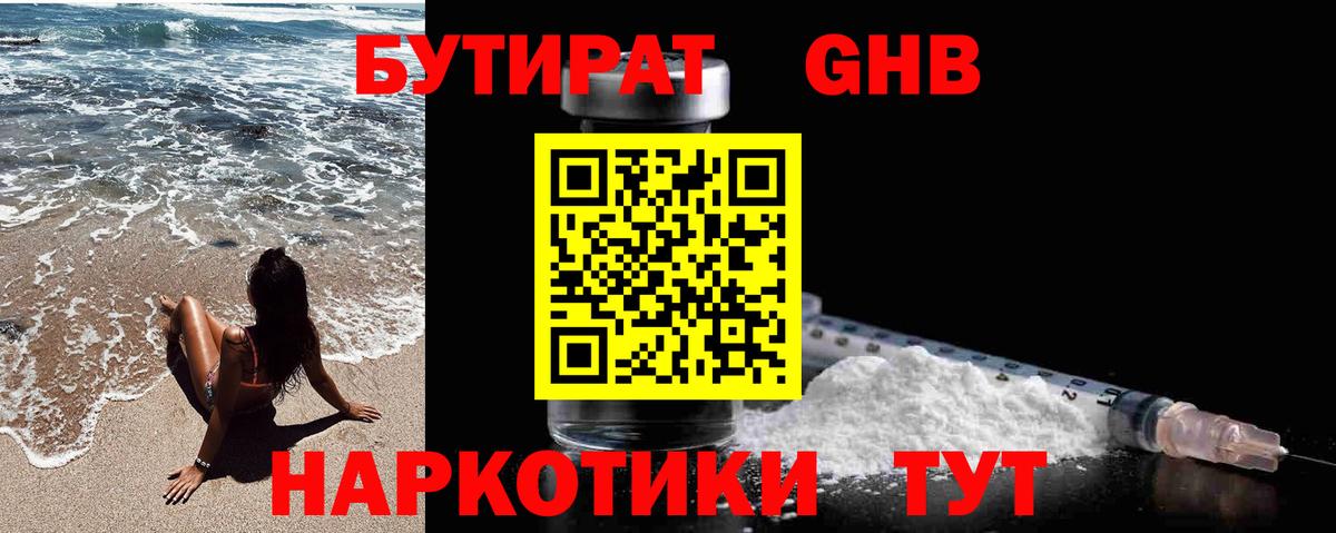 Железноводск  БУТИРАТ оксибутират  Вход с VPN 
