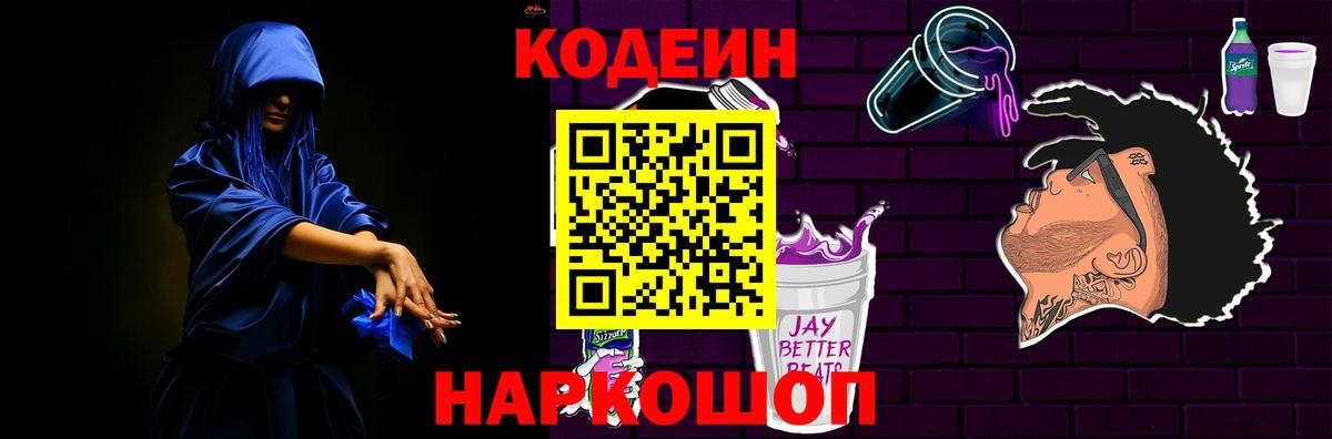 Кодеиновый сироп Lean напиток Lean (лин)  Кодеин Purple Drank  Железноводск  Вход с VPN 
